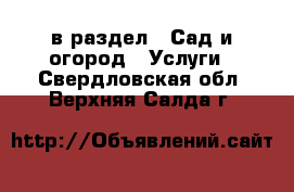  в раздел : Сад и огород » Услуги . Свердловская обл.,Верхняя Салда г.